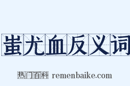 蚩尤血反义词是什么意思的图片